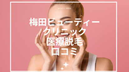 梅田ビューティークリニック　医療脱毛　口コミ